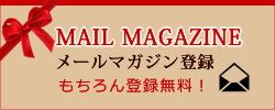 メンズエステ　Marry's-マリーズ-：メールマガジン登録ページ