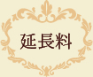 メンズエステ Marry's-マリーズ-:延長料