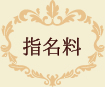 メンズエステ Marry's-マリーズ-:指名料