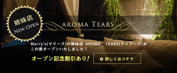 メンズエステ AROMA TEARSへ