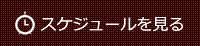 メンズエステ　Marry's-マリーズ-：スケジュールページへ
