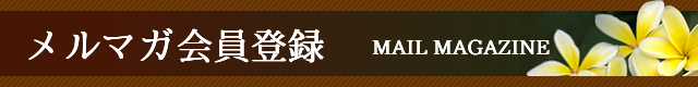 メルマガ会員登録