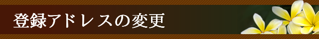 登録アドレスの変更